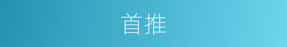 首推的意思