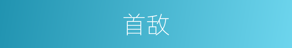 首敌的意思