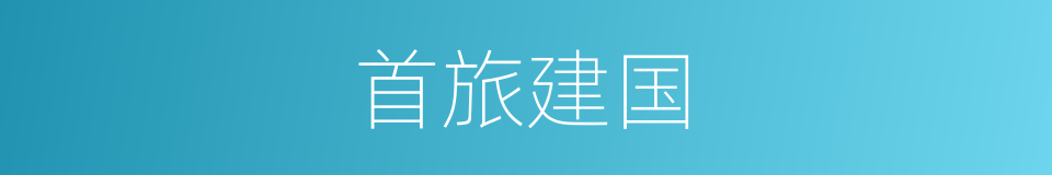 首旅建国的同义词