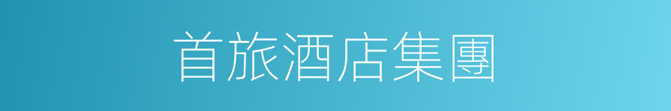 首旅酒店集團的同義詞