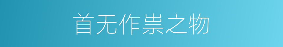 首无作祟之物的同义词