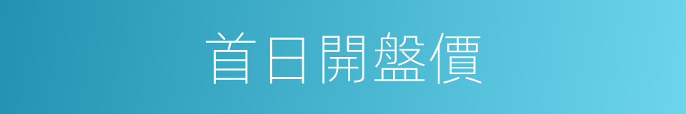 首日開盤價的同義詞