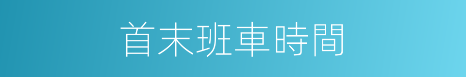 首末班車時間的同義詞