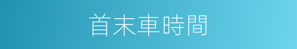 首末車時間的同義詞