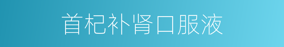 首杞补肾口服液的同义词