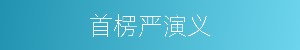 首楞严演义的同义词