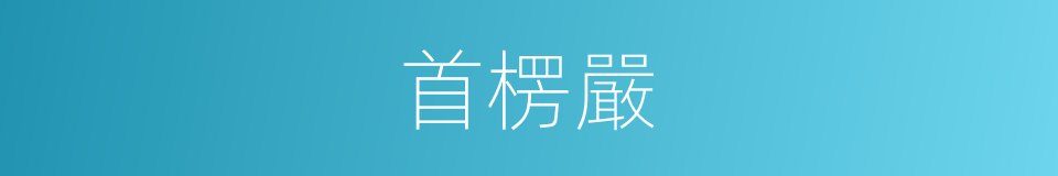 首楞嚴的同義詞