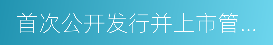 首次公开发行并上市管理办法的意思