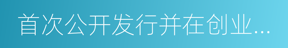 首次公开发行并在创业板上市招股说明书的同义词