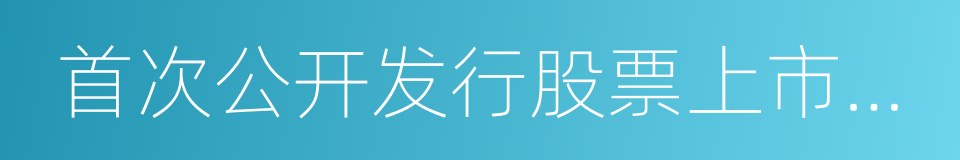 首次公开发行股票上市公告书的同义词