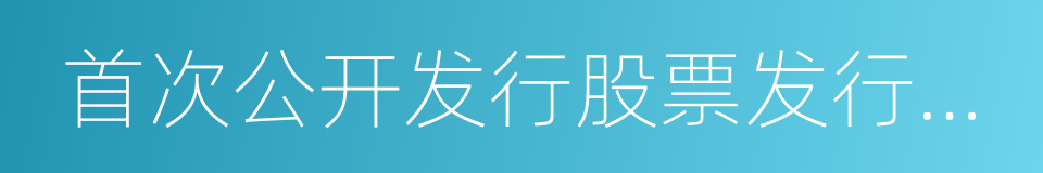 首次公开发行股票发行安排及初步询价公告的同义词