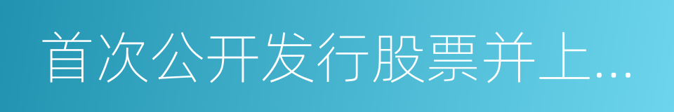 首次公开发行股票并上市管理办法的意思