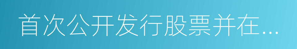 首次公开发行股票并在创业板上市的同义词