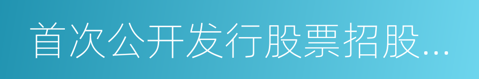 首次公开发行股票招股说明书的同义词