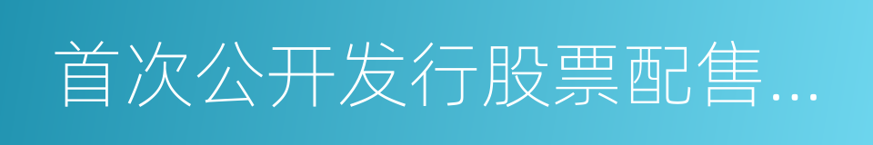 首次公开发行股票配售对象黑名单公告的同义词