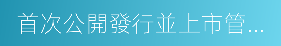 首次公開發行並上市管理辦法的同義詞