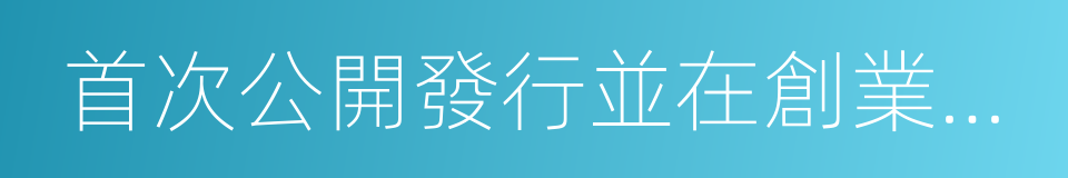 首次公開發行並在創業板上市招股說明書的同義詞