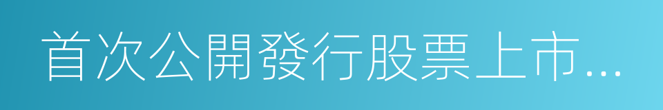 首次公開發行股票上市公告書的同義詞