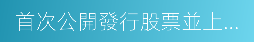 首次公開發行股票並上市管理辦法的同義詞