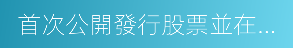 首次公開發行股票並在創業板上市的同義詞