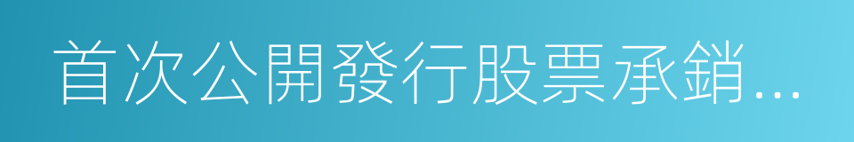 首次公開發行股票承銷業務規範的同義詞