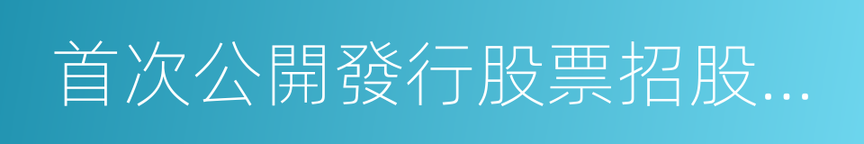 首次公開發行股票招股說明書的同義詞