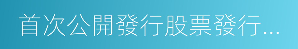 首次公開發行股票發行安排及初步詢價公告的同義詞