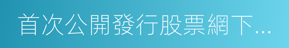 首次公開發行股票網下投資者管理細則的同義詞