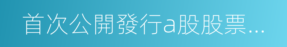 首次公開發行a股股票招股說明書的同義詞