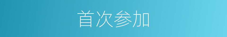 首次参加的同义词