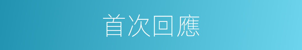 首次回應的同義詞