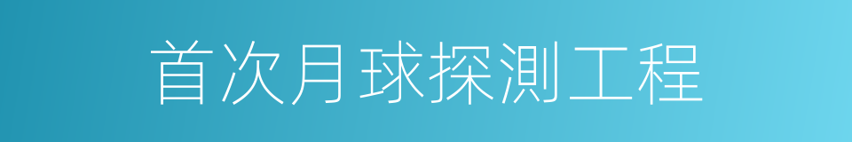 首次月球探測工程的同義詞