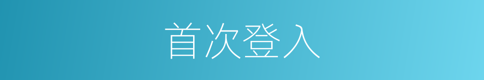 首次登入的同义词