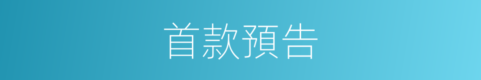 首款預告的同義詞