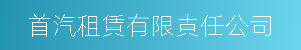 首汽租賃有限責任公司的同義詞