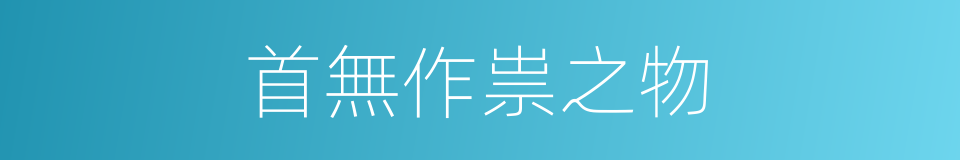 首無作祟之物的同義詞
