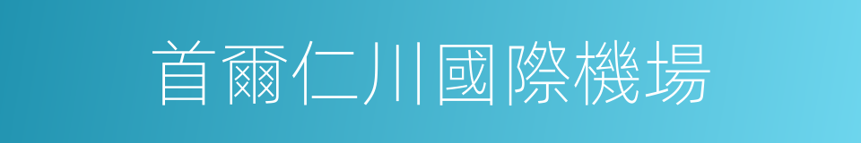 首爾仁川國際機場的意思