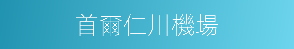 首爾仁川機場的同義詞