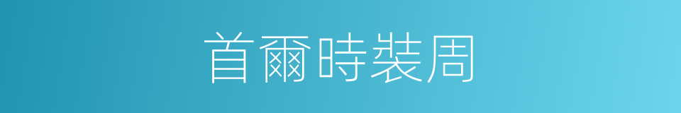 首爾時裝周的同義詞