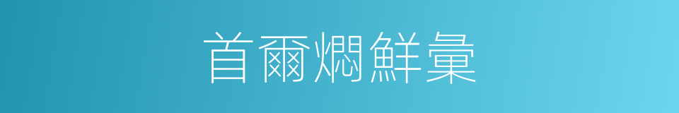 首爾燜鮮彙的同義詞
