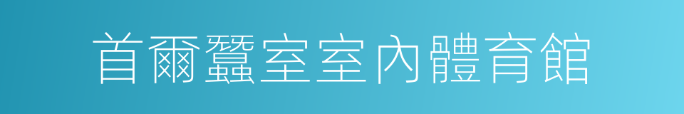 首爾蠶室室內體育館的同義詞