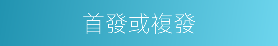 首發或複發的同義詞