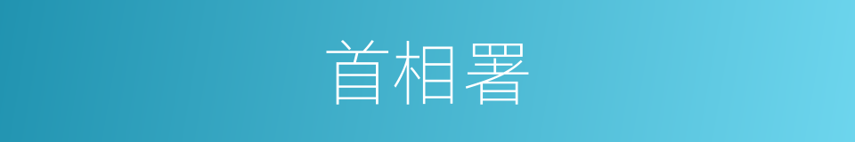首相署的同义词