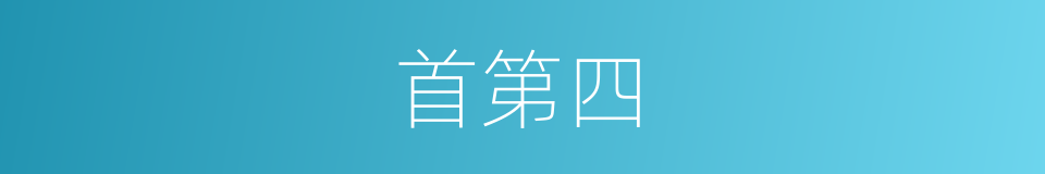首第四的同义词