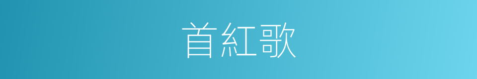 首紅歌的同義詞
