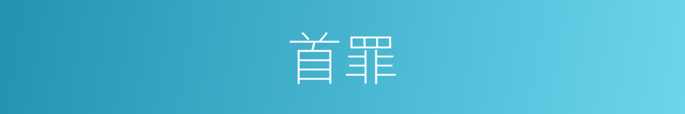 首罪的意思