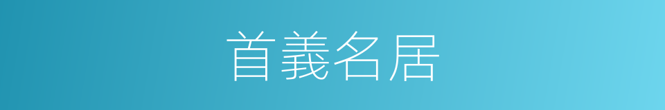 首義名居的同義詞