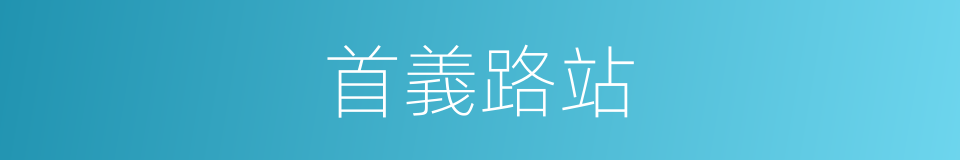 首義路站的同義詞