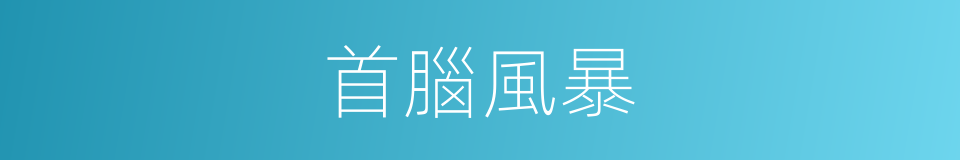 首腦風暴的同義詞
