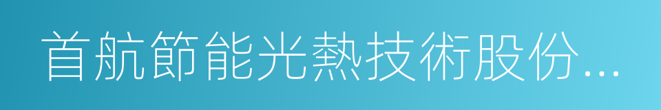 首航節能光熱技術股份有限公司的同義詞